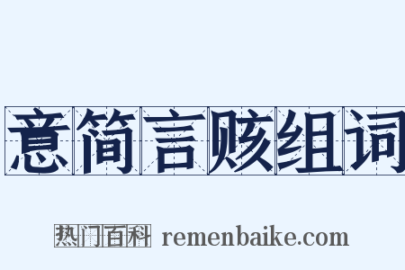 意简言赅组词是什么意思的图片
